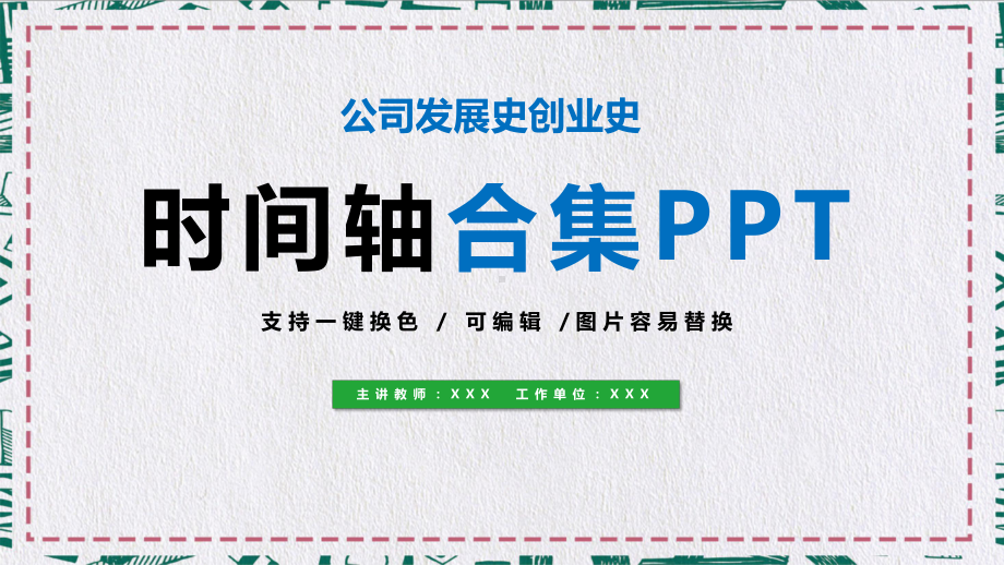 公司企业发展史创业史时间轴图文PPT课件模板.pptx_第1页