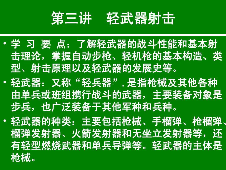 军事理论课件-轻武器射击共60页文档.ppt_第1页