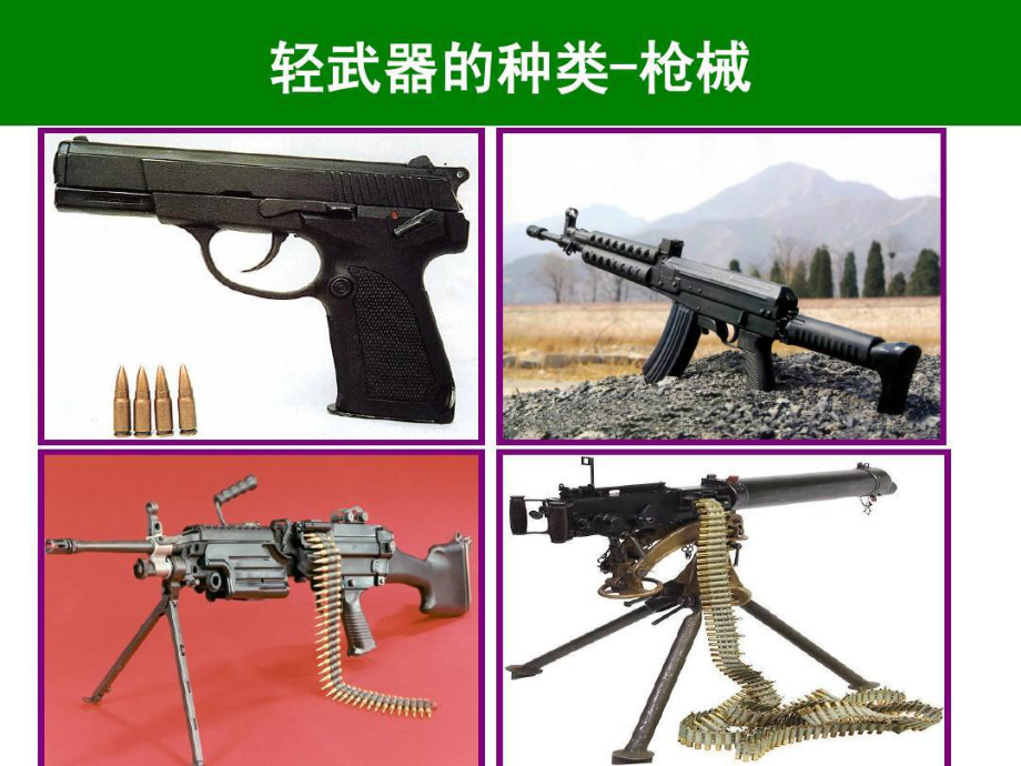 军事理论课件-轻武器射击共60页文档.ppt_第2页