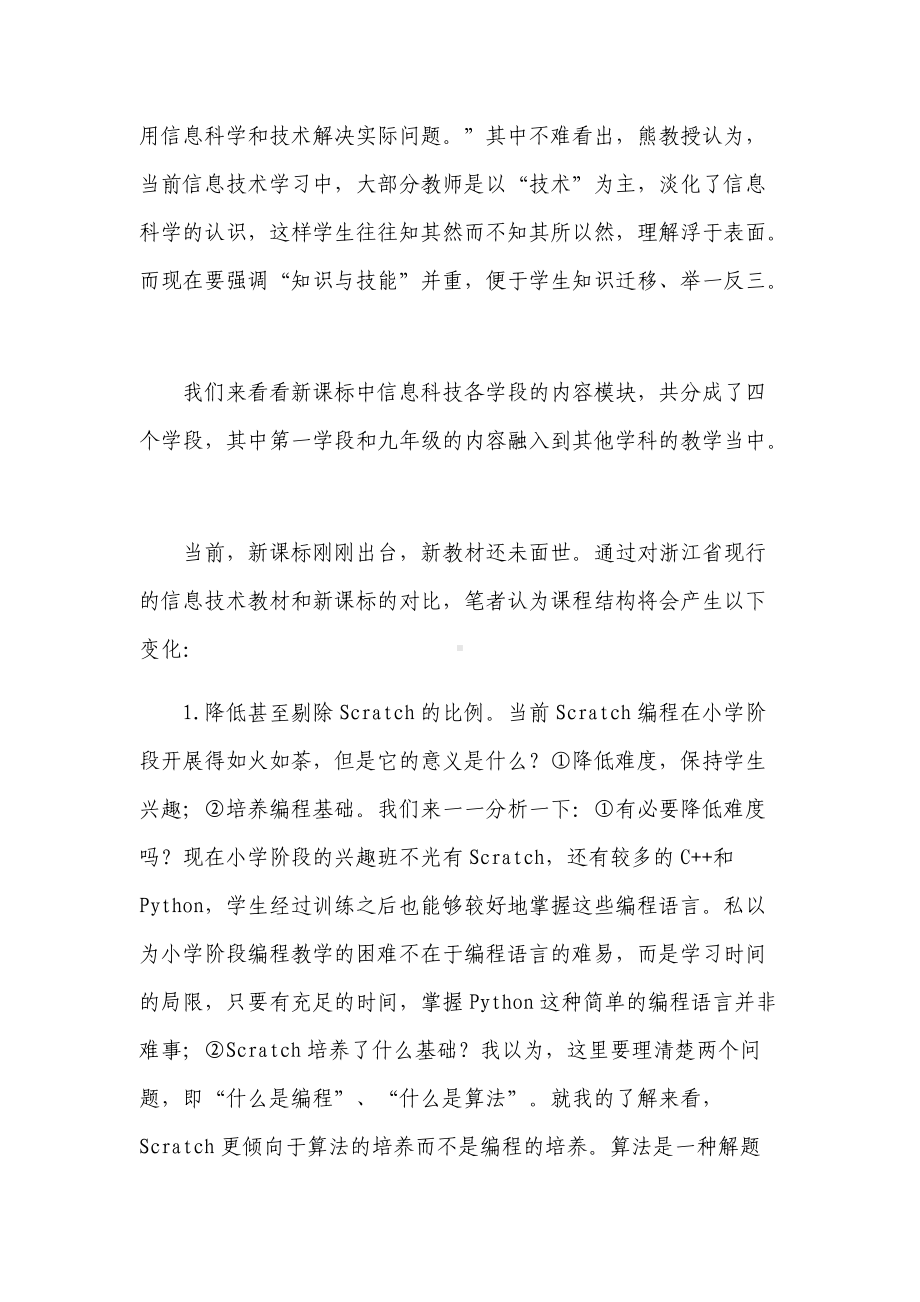 中小学教师学习2022版《义务教育信息科技课程标准》读后感心得体会解读培训交流发言.docx_第3页