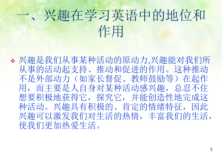 激发小学生学习英语的兴趣ppt课件.ppt（不含音视频）_第3页