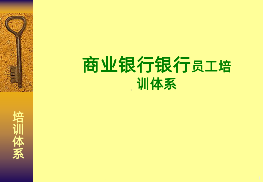 商业银行银行员工培训体系PPT课件.ppt_第1页