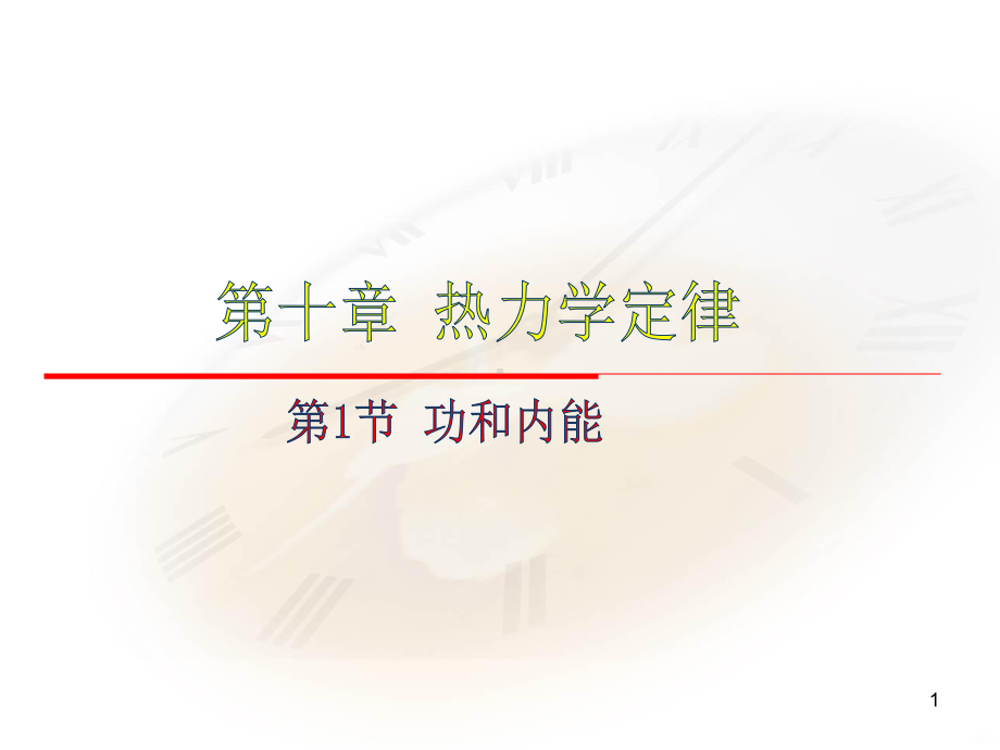 功和内能PPT课件.ppt_第1页