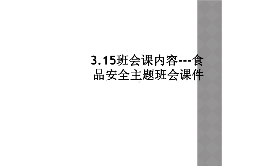 3.15班会课内容-食品安全主题班会课件.ppt_第1页