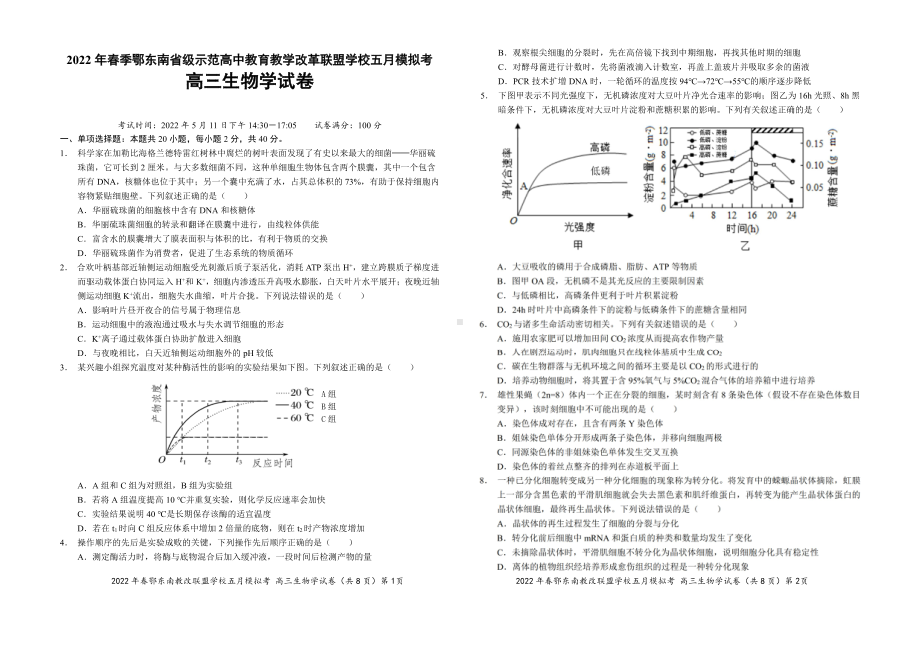 湖北鄂东南省级示范高中教育教学改革联盟学校2022高三生物5月模拟考试及答案.pdf_第1页