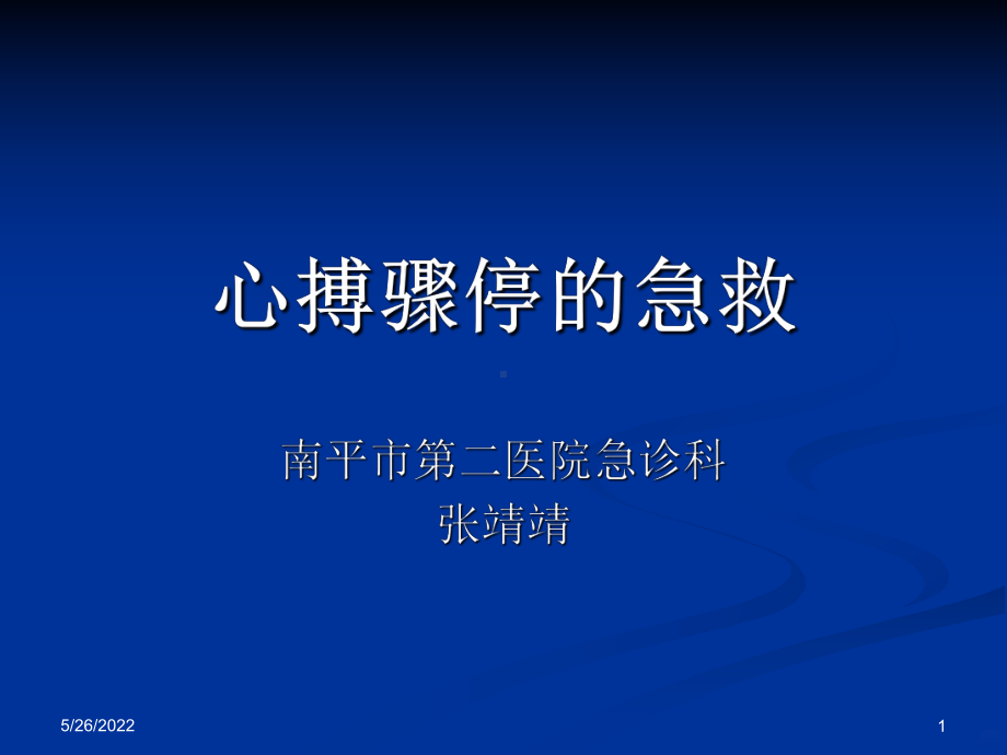 心搏骤停的急救PPT课件.ppt_第1页