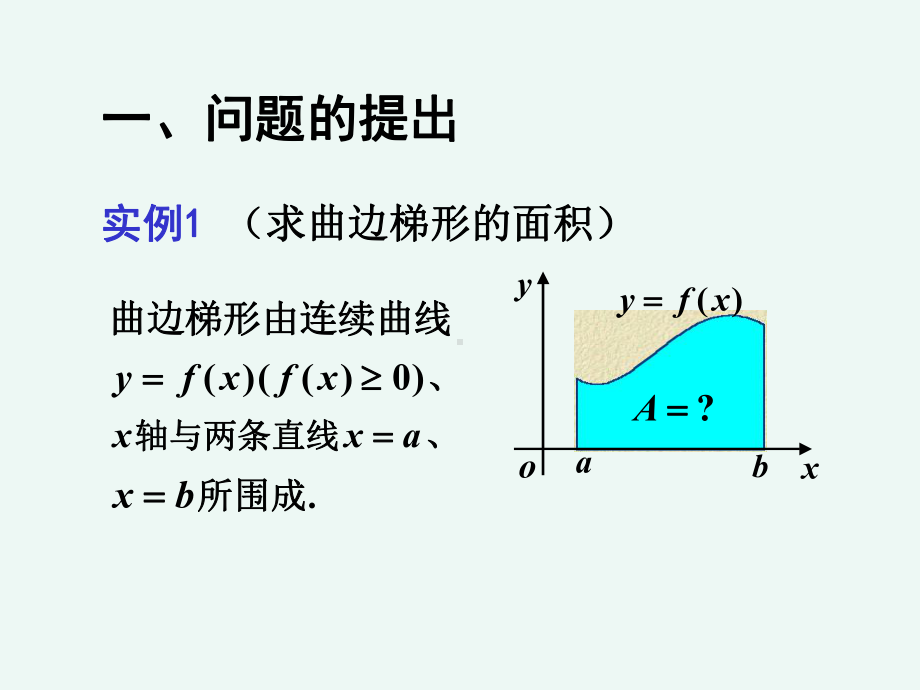 最新同济版高等数学优质课课件定积分的概念.ppt_第1页