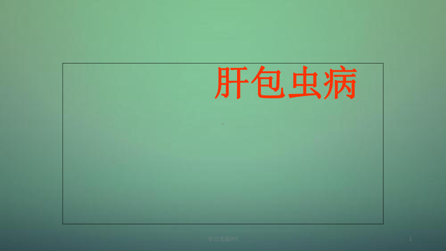 肝包虫病ppt课件.ppt_第1页