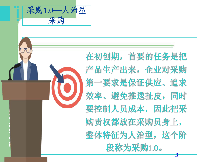 企业采购发展的四个阶段ppt课件.ppt_第3页