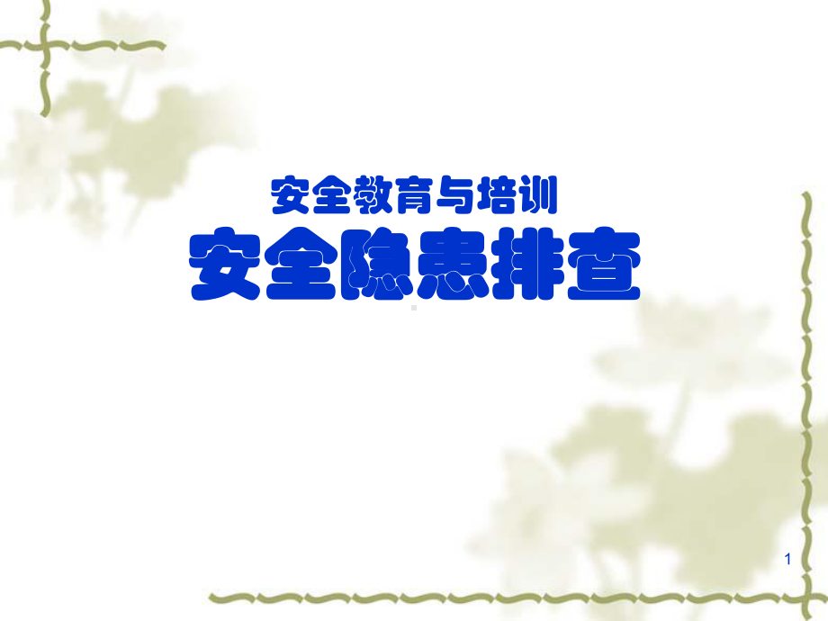 《安全隐患排查》ppt课件.ppt_第1页