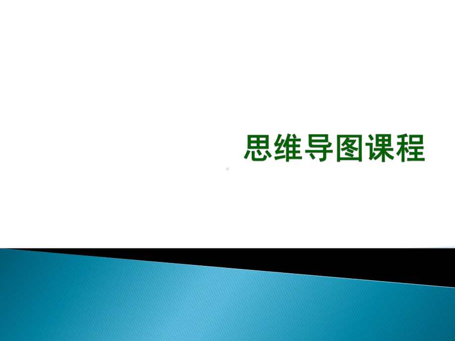 思维导图课程课件.ppt_第1页