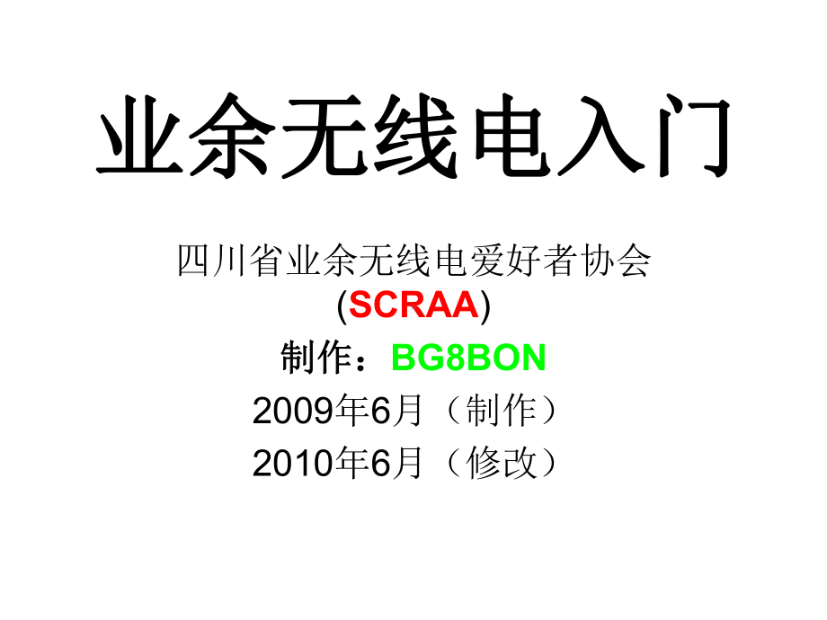 业余无线电入门培训教材ppt课件.ppt_第1页