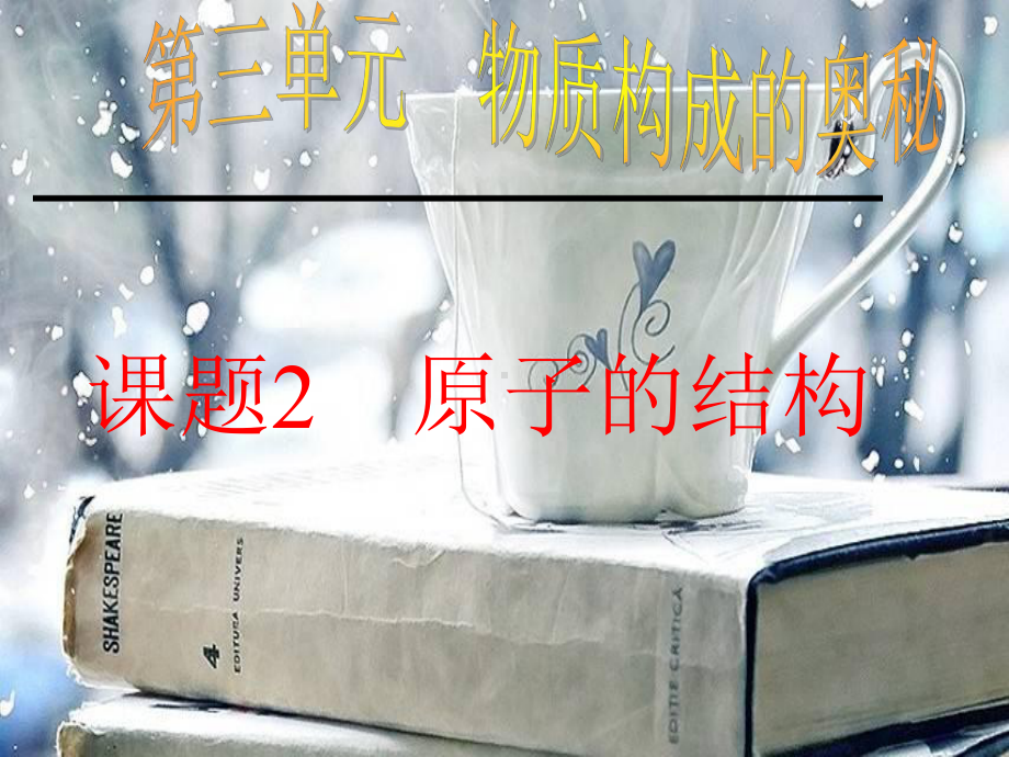 课题2原子的结构ppT课件.ppt_第1页