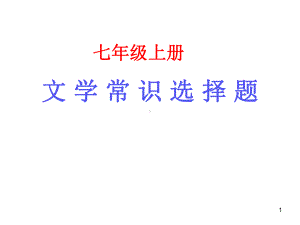 七上文学常识选择题ppt课件.ppt