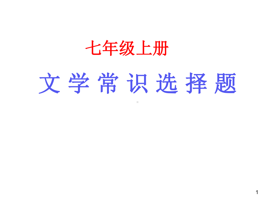 七上文学常识选择题ppt课件.ppt_第1页