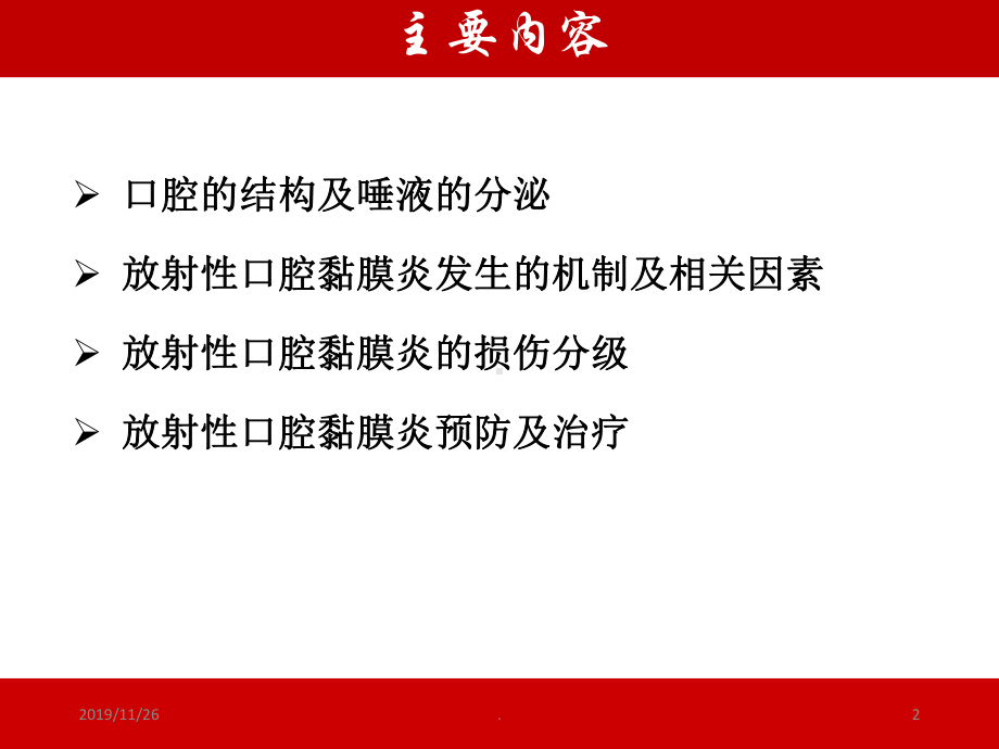 放射性口腔黏膜炎PPT课件.ppt_第2页