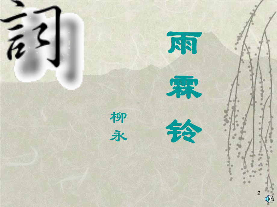 雨霖铃公开课精品ppt课件.ppt_第2页