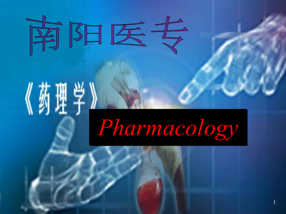 药理学药效学ppt课件.ppt_第1页