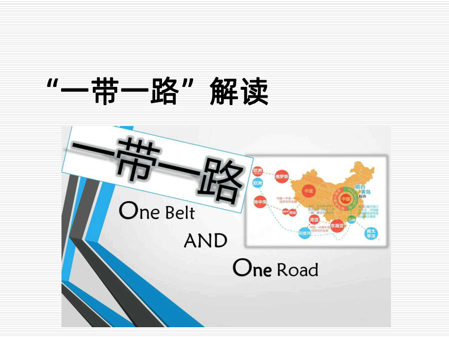 “一带一路”PPT课件.ppt_第1页