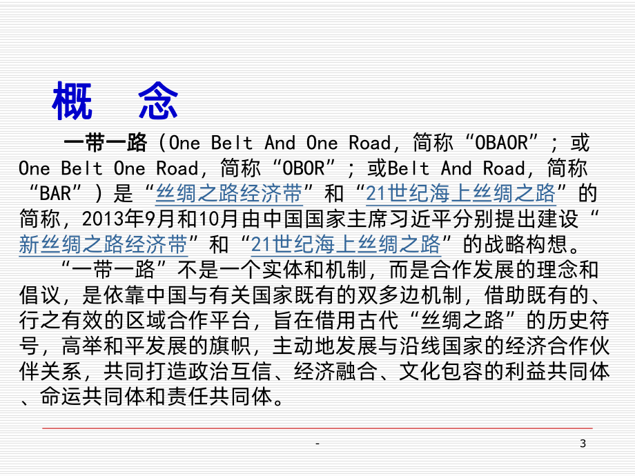 “一带一路”PPT课件.ppt_第3页