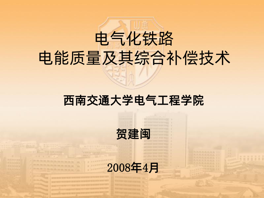 电能质量讲座-PPT课件.ppt_第1页