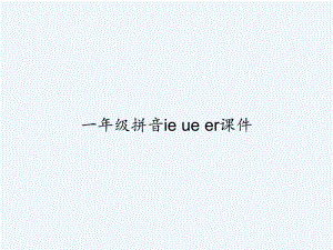 一年级拼音ie-ue-er课件-PPT.ppt