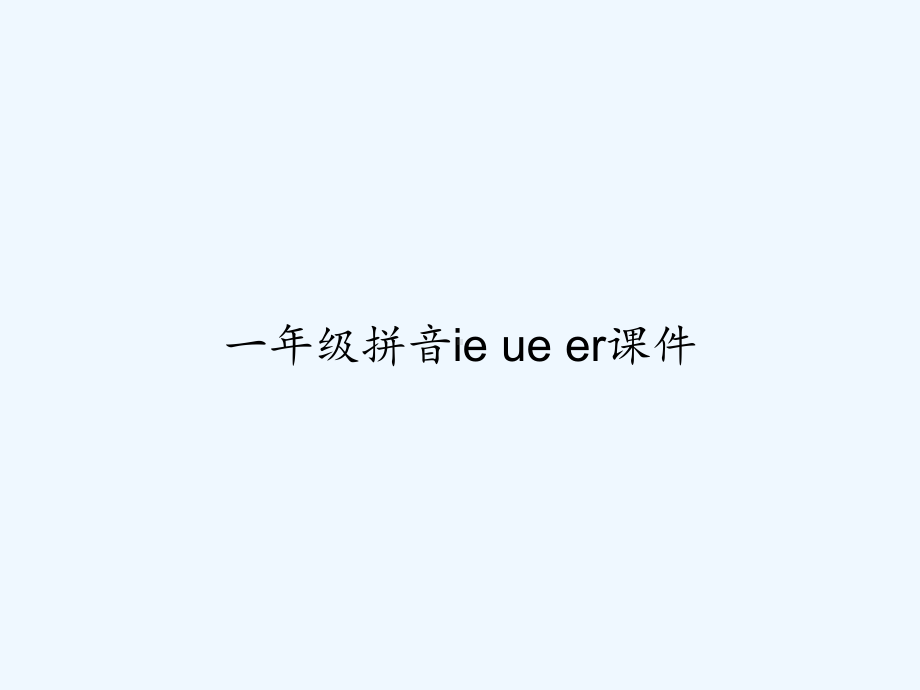 一年级拼音ie-ue-er课件-PPT.ppt_第1页