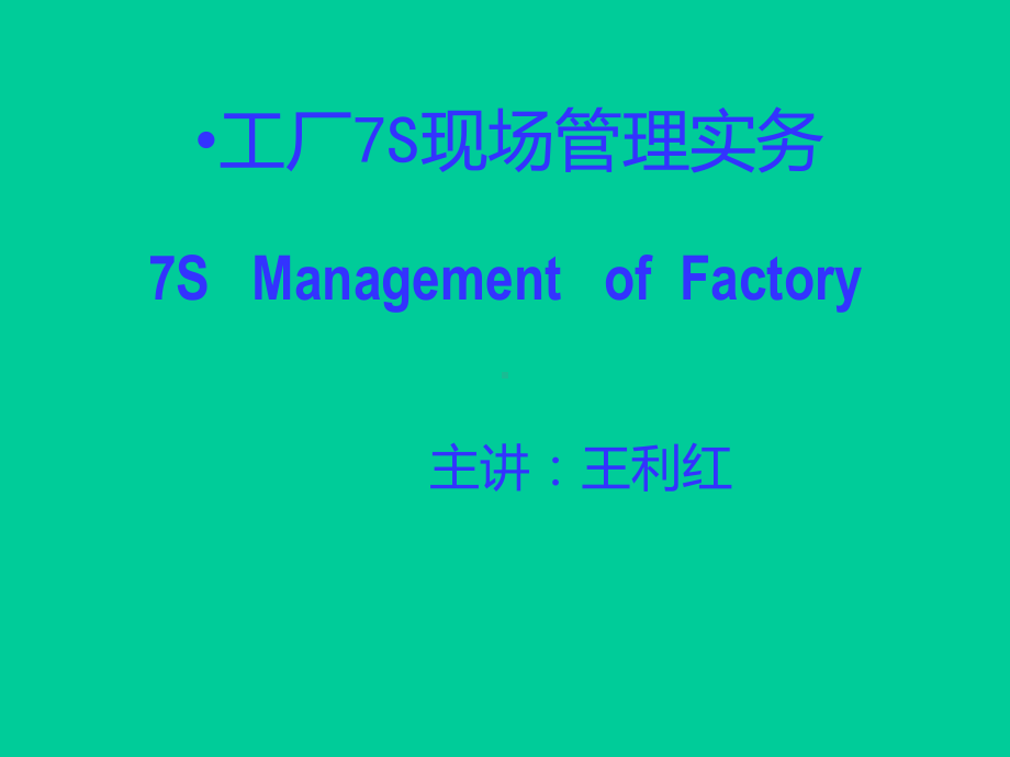 7S培训教材PPT课件.ppt_第1页