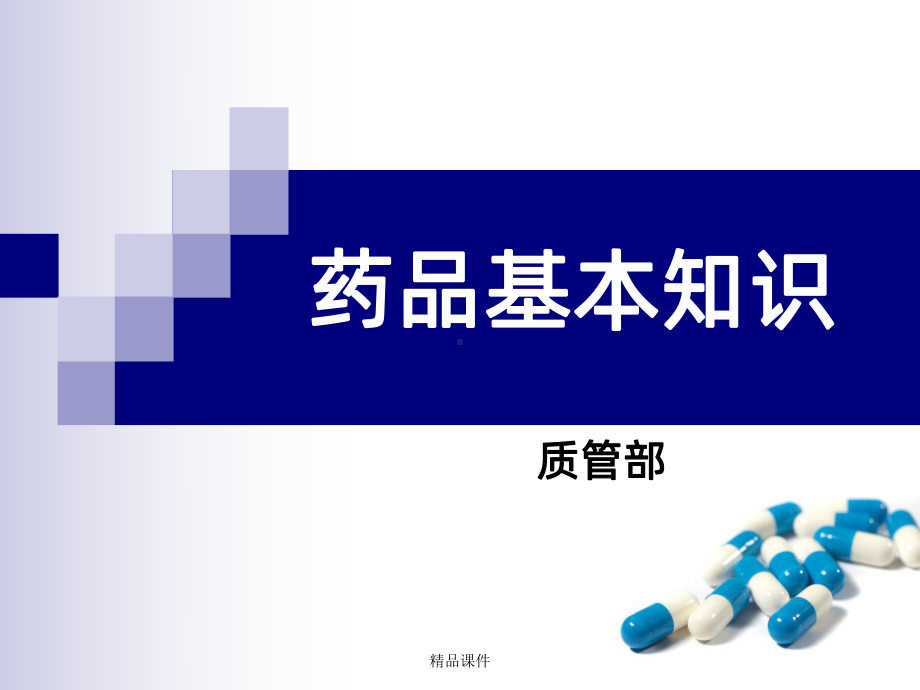 药品基本知识PPT课件.ppt_第1页