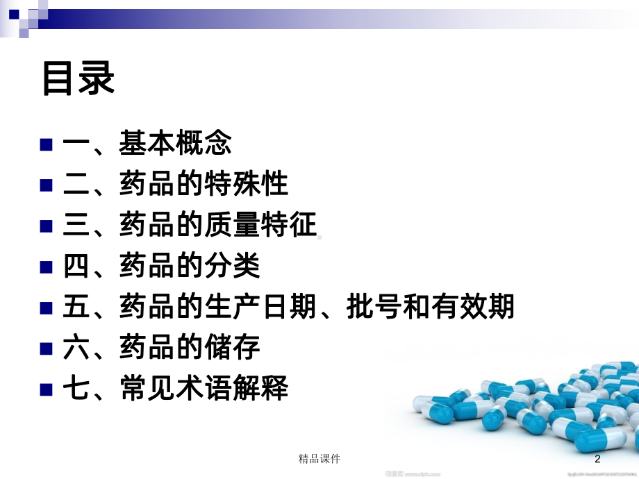 药品基本知识PPT课件.ppt_第2页