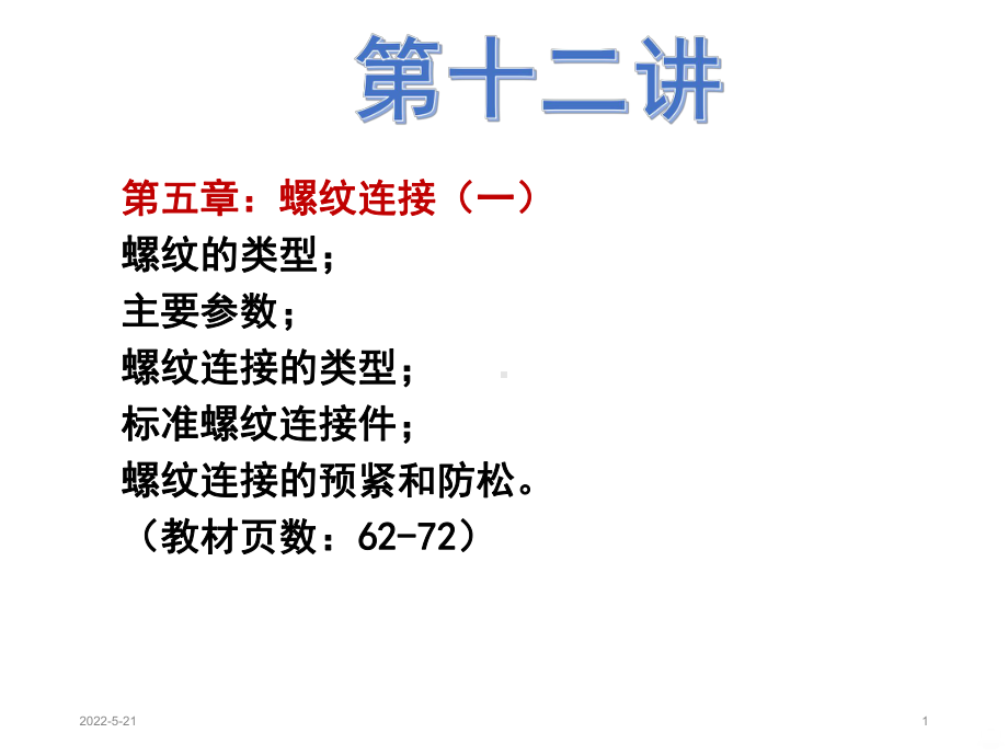 讲螺纹连接PPT课件.ppt_第1页