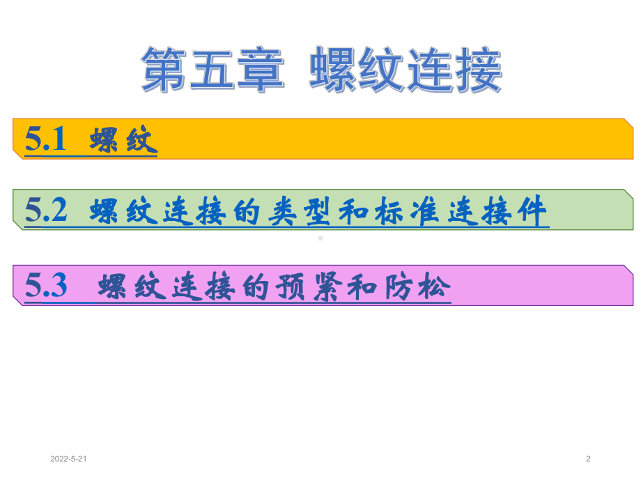 讲螺纹连接PPT课件.ppt_第2页