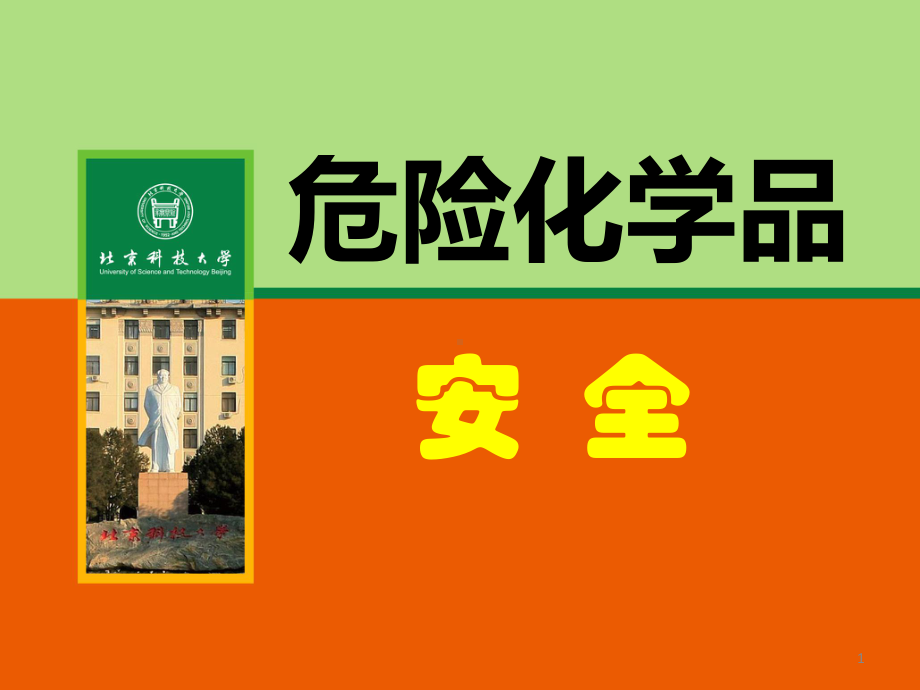 常见危险化学品ppt课件.ppt_第1页