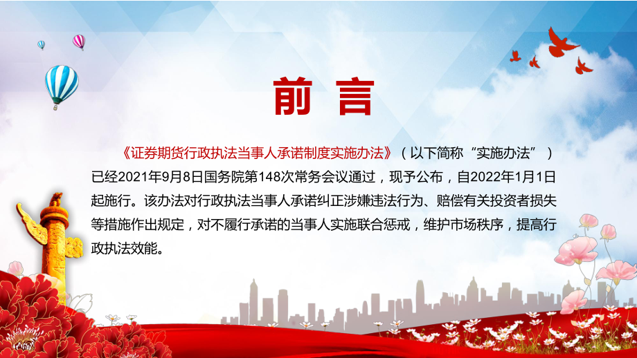 保护投资者合法权益〈证券期货行政执法当事人承诺制度实施办法〉PPT.pptx_第2页