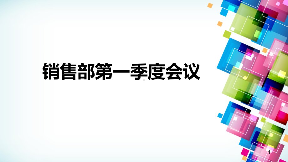 销售部第一季度会议ppt课件.ppt_第1页