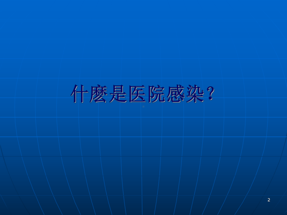 院感培训ppt课件(同名402).ppt_第2页