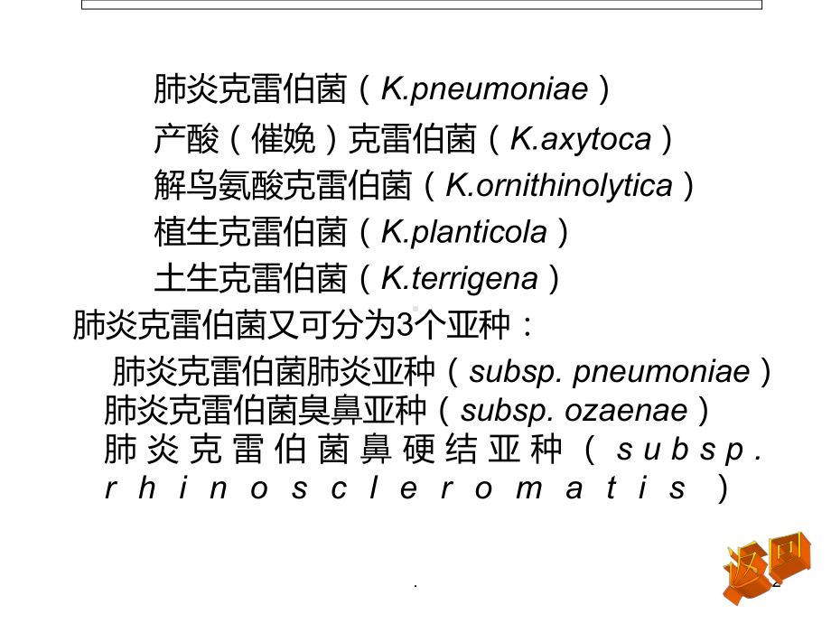 克雷伯菌属PPT课件(同名121).ppt_第2页