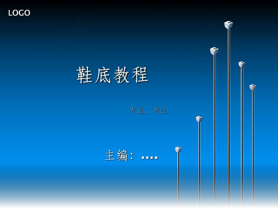 鞋底教材ppt课件.ppt_第1页