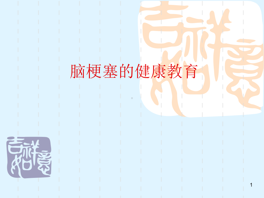 脑梗塞的健康教育ppt课件.ppt_第1页