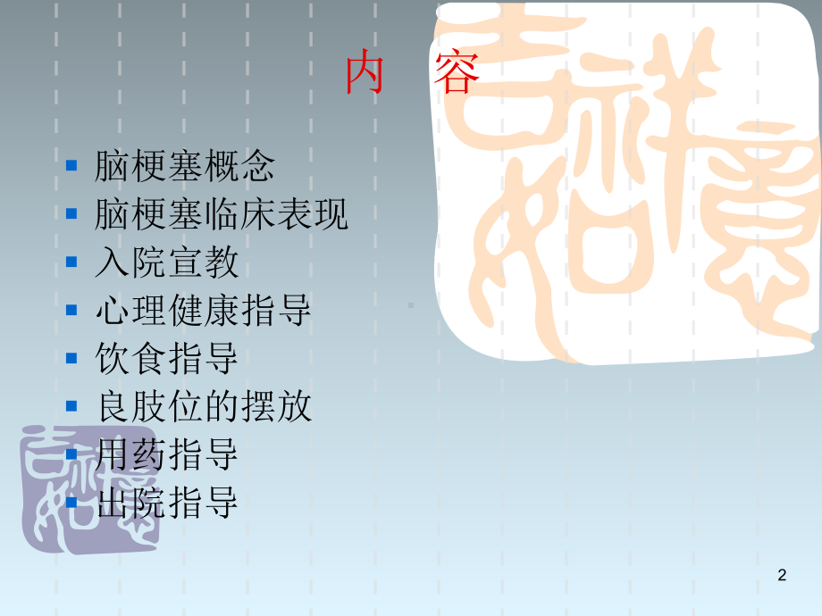 脑梗塞的健康教育ppt课件.ppt_第2页