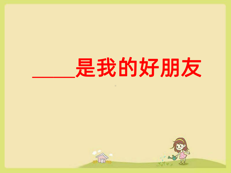 我的朋友作文PPT课件.ppt_第1页