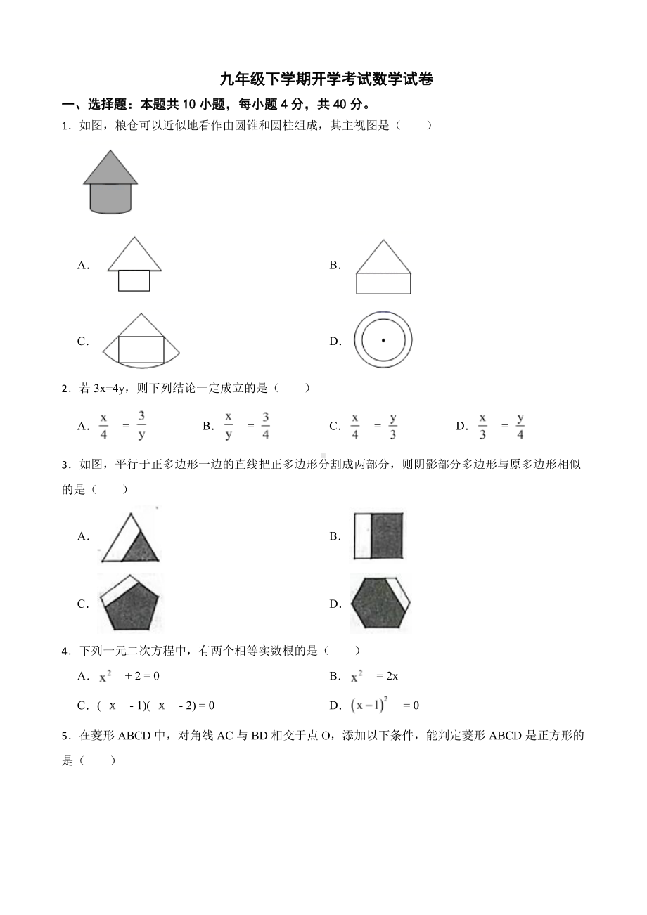 福建省三明市尤溪县九年级下学期开学考试数学试卷及答案.pdf_第1页