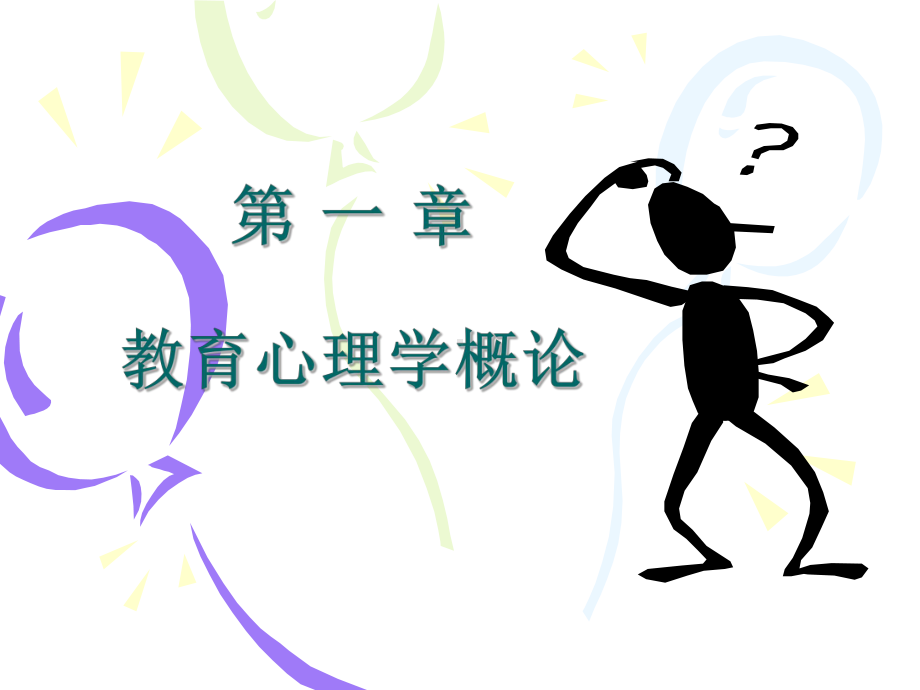 教育心理学教师版PPT课件.ppt_第1页