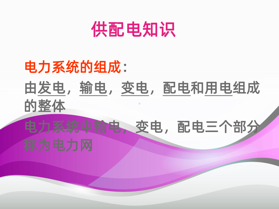 供配电知识PPT课件.ppt_第2页