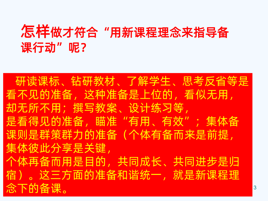 有效备课上课评课PPT课件.ppt_第3页