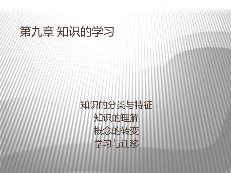 第九章-知识的学习PPT课件(同名353).ppt_第1页