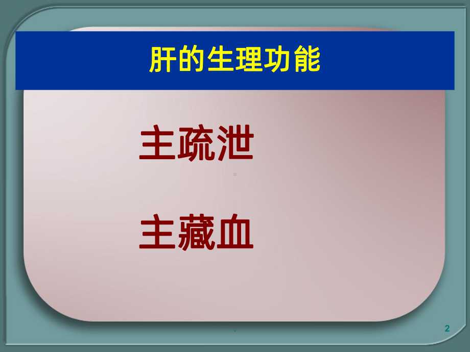 脏象五脏肝PPT课件.ppt_第2页