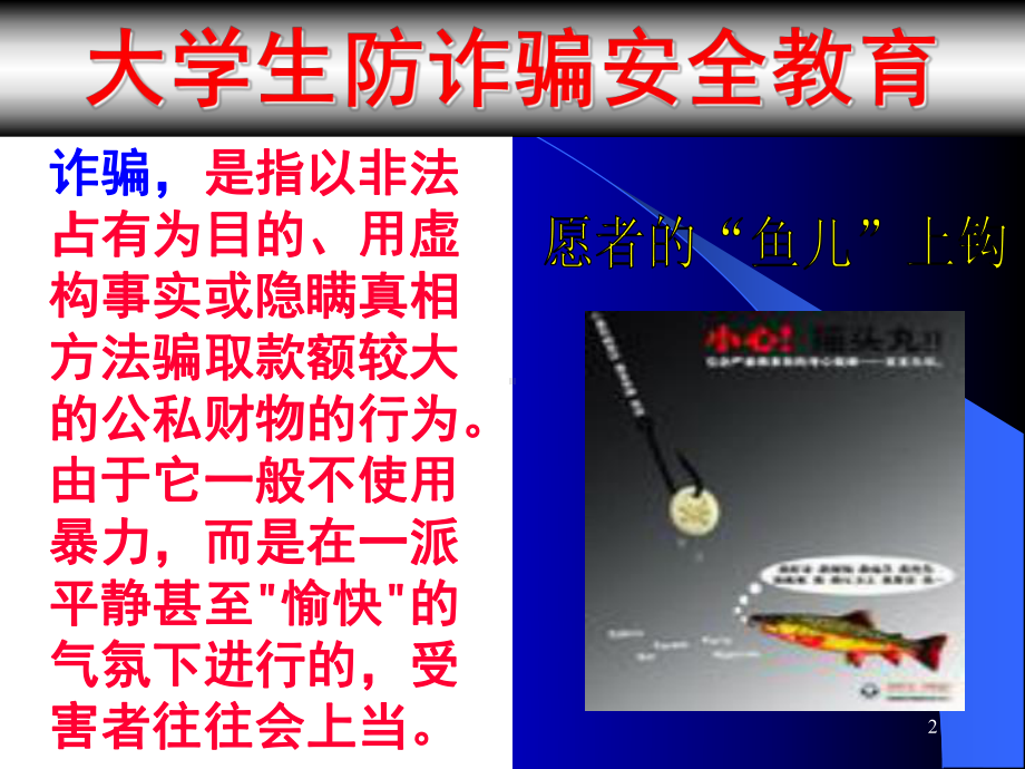 大学生安全防范教育(防诈骗)ppt课件.ppt_第2页