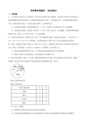 浙教版数学九上复习阶梯训练：简单事件的概率及答案 （优生集训）.pdf