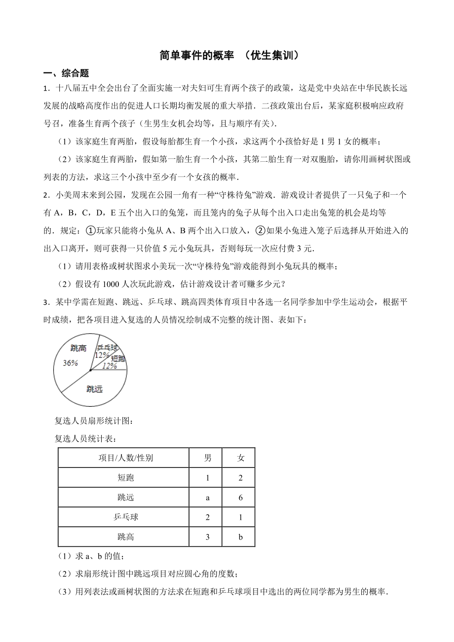 浙教版数学九上复习阶梯训练：简单事件的概率及答案 （优生集训）.pdf_第1页